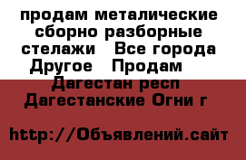 продам металические сборно-разборные стелажи - Все города Другое » Продам   . Дагестан респ.,Дагестанские Огни г.